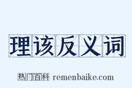 理该反义词是什么意思的图片